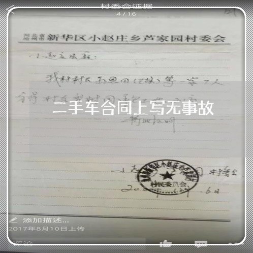 二手车合同上写无事故/2023061637157