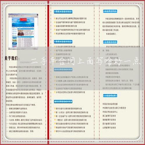 二手车合同上面写啥好一点/2023071366270