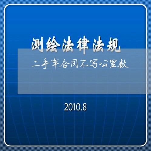 二手车合同不写公里数/2023061693828 二手车合同不写公里数/2023061693828