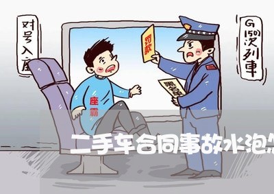 二手车合同事故水泡怎么写/2023061606048 二手车合同事故水泡怎么写/2023061606048