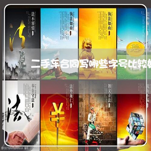 二手车合同写哪些字号比较好/2023061693935 二手车合同写哪些字号比较好/2023061693935