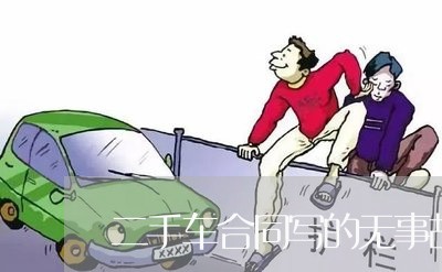 二手车合同写的无事故/2023061649461