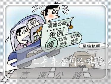 二手车合同分期怎么写/2023061526269 二手车合同分期怎么写/2023061526269