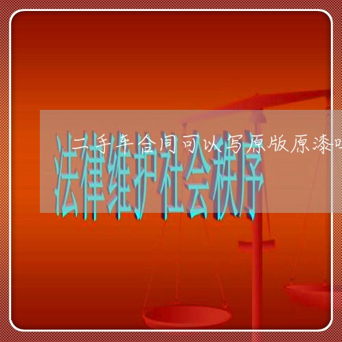 二手车合同可以写原版原漆吗/2023061649470 二手车合同可以写原版原漆吗/2023061649470