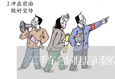 二手车合同售后问题如何写/2023061618370