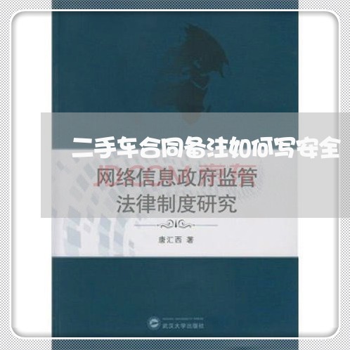 二手车合同备注如何写安全/2023061675469