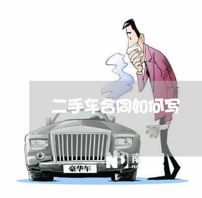 二手车合同如何写/2023060715969