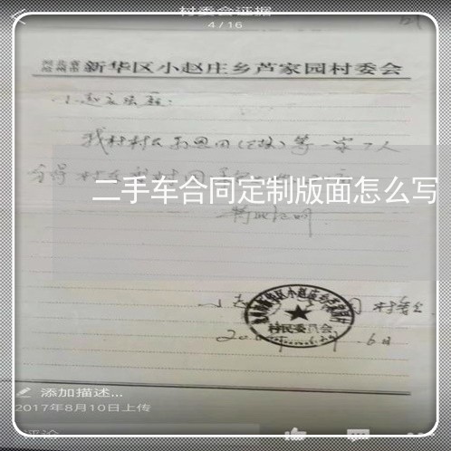 二手车合同定制版面怎么写/2023061682614