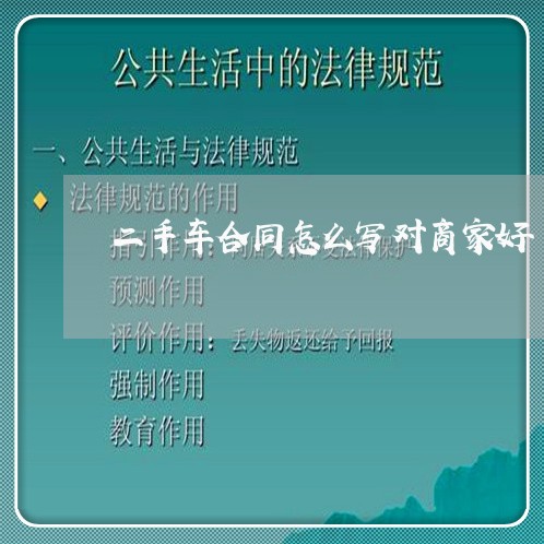 二手车合同怎么写对商家好/2023061607149 二手车合同怎么写对商家好/2023061607149