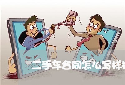 二手车合同怎么写样板图片/2023061638592