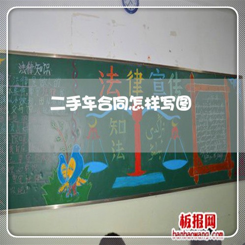二手车合同怎样写图/2023061544815 二手车合同怎样写图/2023061544815