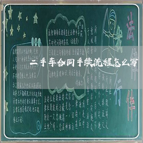 二手车合同手续流程怎么写/2023061505826