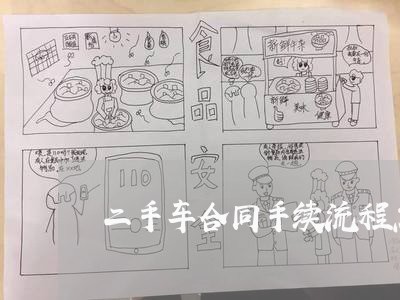 二手车合同手续流程怎么写/2023061570595