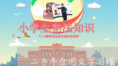 二手车合同文字游戏版怎么写/2023061673615