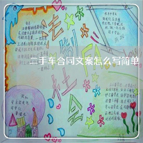 二手车合同文案怎么写简单/2023061611704 二手车合同文案怎么写简单/2023061611704