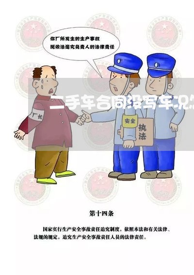 二手车合同没写车况怎么写/2023060805858