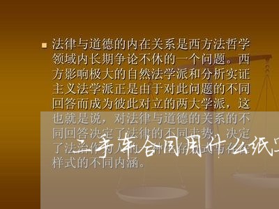 二手车合同用什么纸写的/2023061620473 二手车合同用什么纸写的/2023061620473