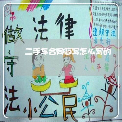 二手车合同简写怎么写的/2023061642603