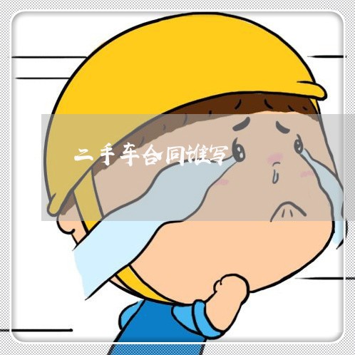 二手车合同谁写/2023060394816