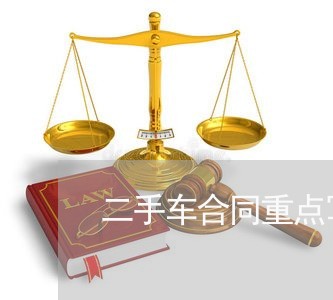 二手车合同重点写什么内容/2023061627060