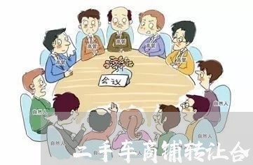 二手车商铺转让合同书怎么写/2023061619061 二手车商铺转让合同书怎么写/2023061619061