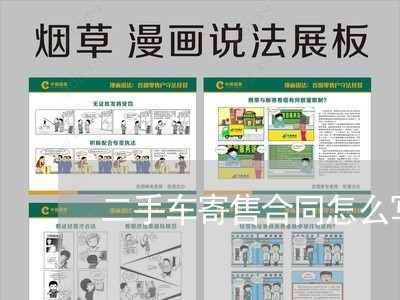 二手车寄售合同怎么写才有效/2023061636249 二手车寄售合同怎么写才有效/2023061636249