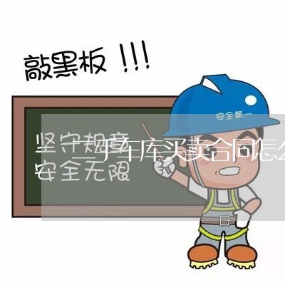 二手车库买卖合同怎么写/2023060861404