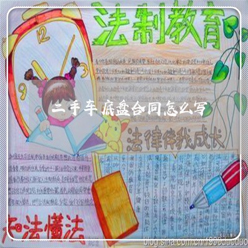 二手车底盘合同怎么写/2023060851493 二手车底盘合同怎么写/2023060851493