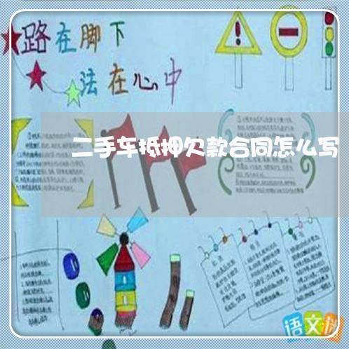 二手车抵押欠款合同怎么写/2023061660583 二手车抵押欠款合同怎么写/2023061660583