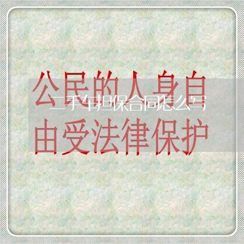 二手车担保合同怎么写/2023060798161