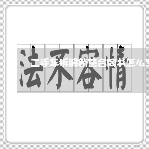 二手车拆解销售合同书怎么写/2023061650490
