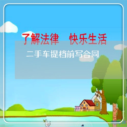 二手车提档前写合同/2023061539059 二手车提档前写合同/2023061539059