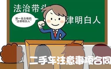 二手车注意事项合同怎么写/2023061683796 二手车注意事项合同怎么写/2023061683796