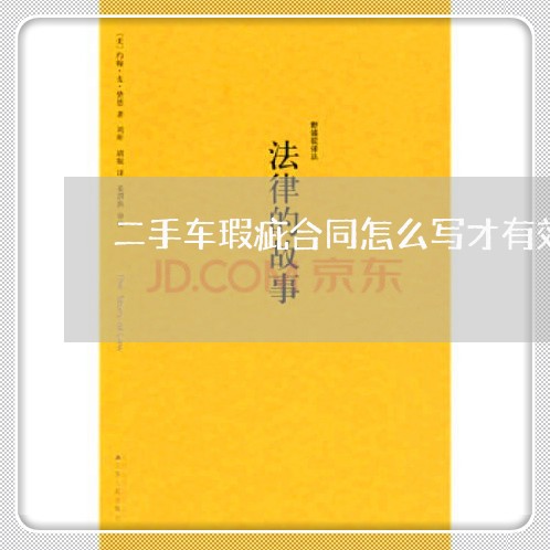 二手车瑕疵合同怎么写才有效/2023061604715 二手车瑕疵合同怎么写才有效/2023061604715
