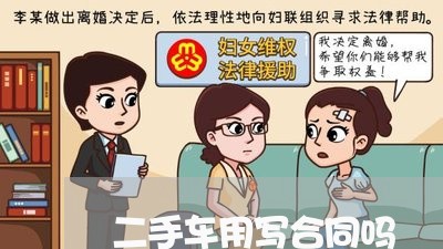 二手车用写合同吗/2023060882693