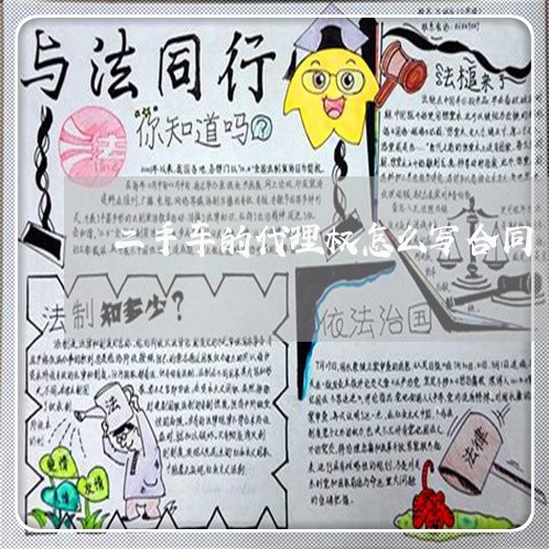 二手车的代理权怎么写合同/2023061659260 二手车的代理权怎么写合同/2023061659260