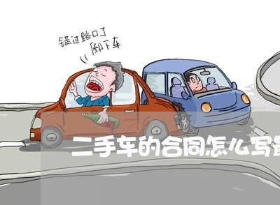 二手车的合同怎么写最可靠/2023061672482