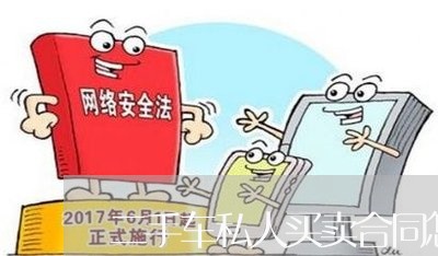 二手车私人买卖合同怎么写/2023061609527