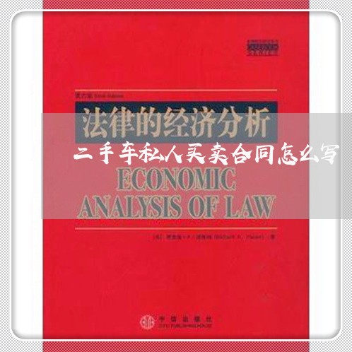 二手车私人买卖合同怎么写/2023061694857