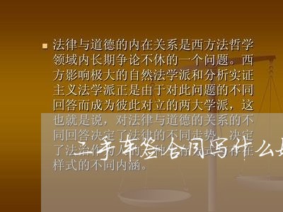 二手车签合同写什么好/2023061594826