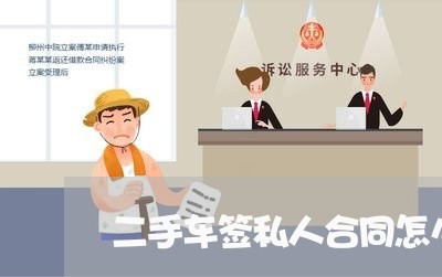 二手车签私人合同怎么写/2023061538151