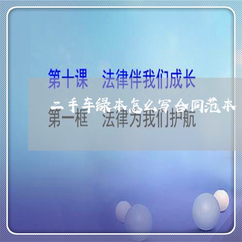 二手车绿本怎么写合同范本/2023061608360