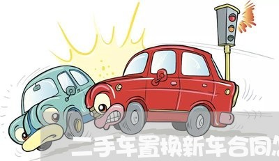 二手车置换新车合同怎么写/2023061681715