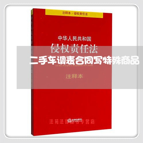 二手车调表合同写特殊商品/2023061670571 二手车调表合同写特殊商品/2023061670571