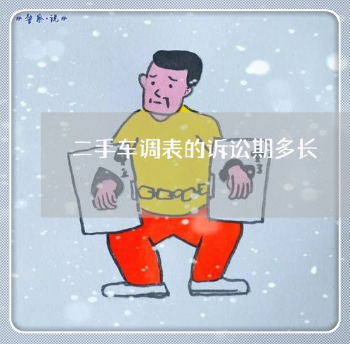 二手车调表的诉讼期多长 二手车调表的诉讼期多长