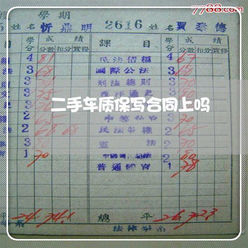 二手车质保写合同上吗/2023061647481