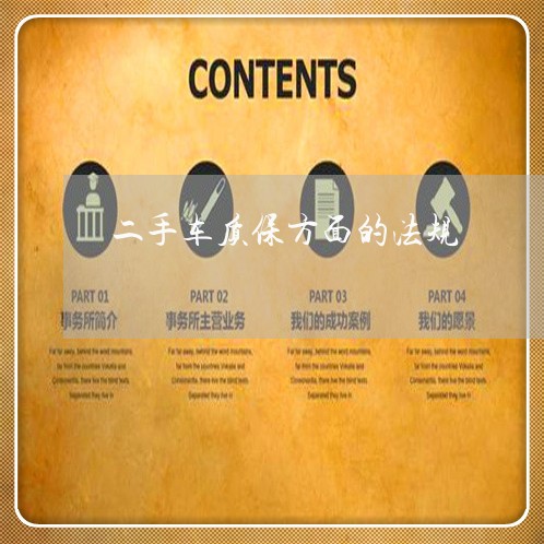 二手车质保方面的法规 二手车质保方面的法规