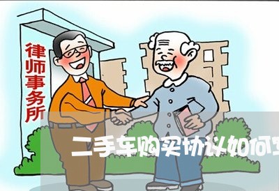 二手车购买协议如何写合同/2023061607162 二手车购买协议如何写合同/2023061607162