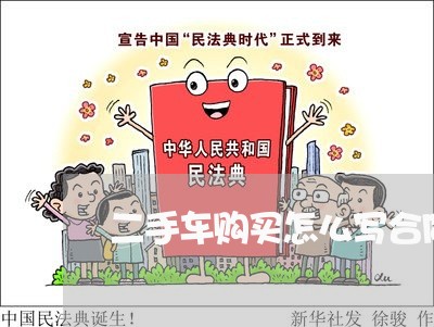 二手车购买怎么写合同书/2023061682815