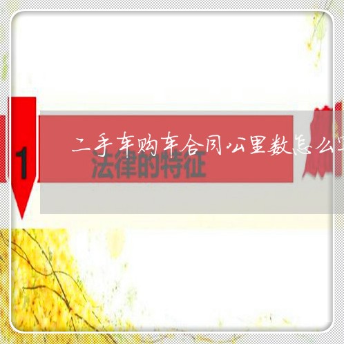 二手车购车合同公里数怎么写/2023061630470 二手车购车合同公里数怎么写/2023061630470